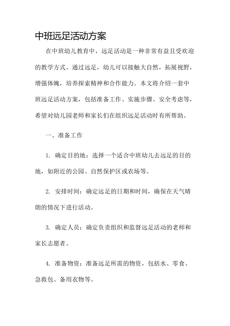 中班远足活动方案