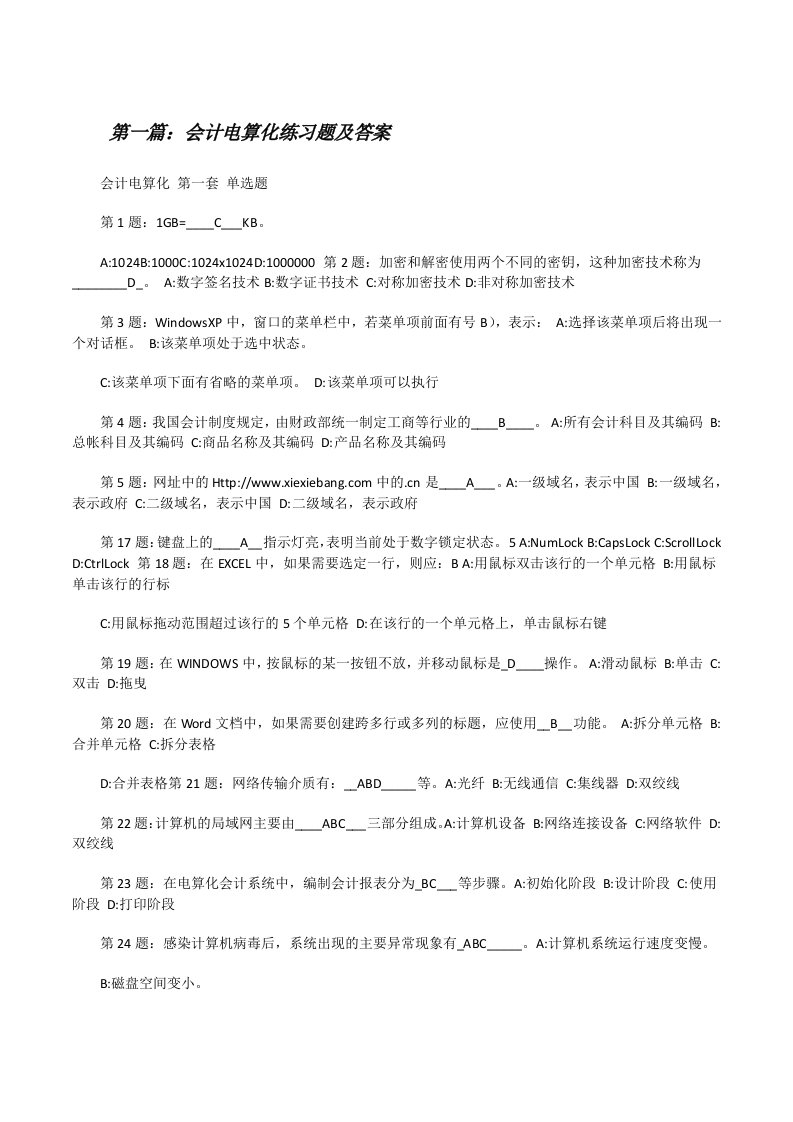 会计电算化练习题及答案[修改版]