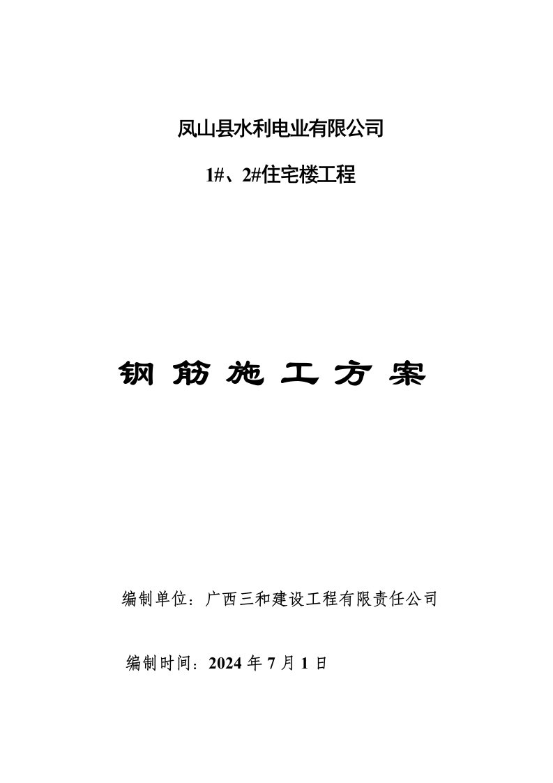 住宅楼钢筋工程施工方案广西剪力墙结构