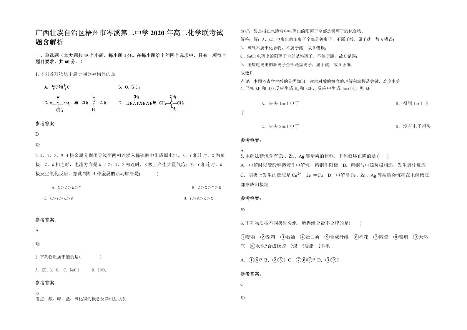 广西壮族自治区梧州市岑溪第二中学2020年高二化学联考试题含解析