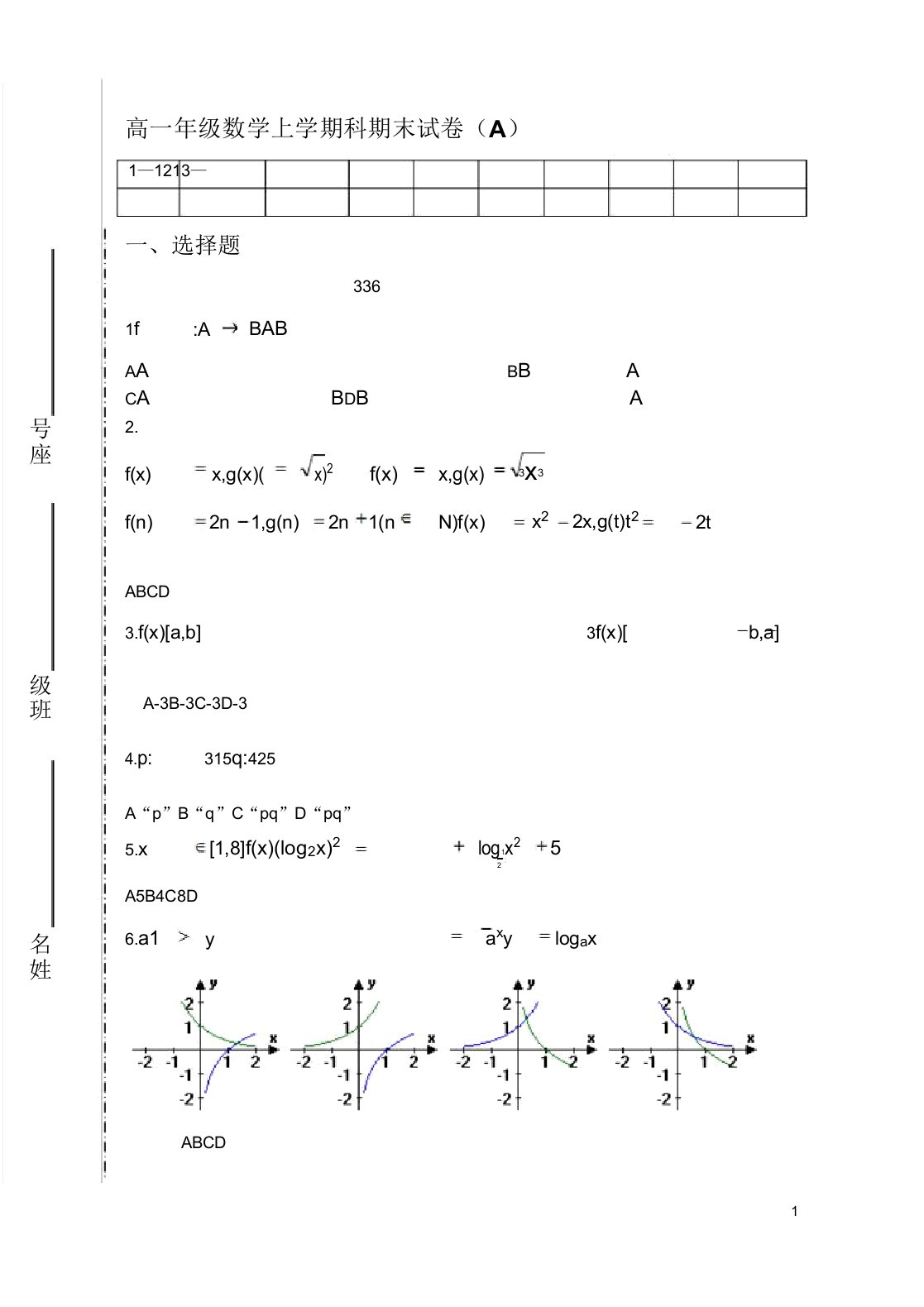 高一年级数学上学期科期末试卷