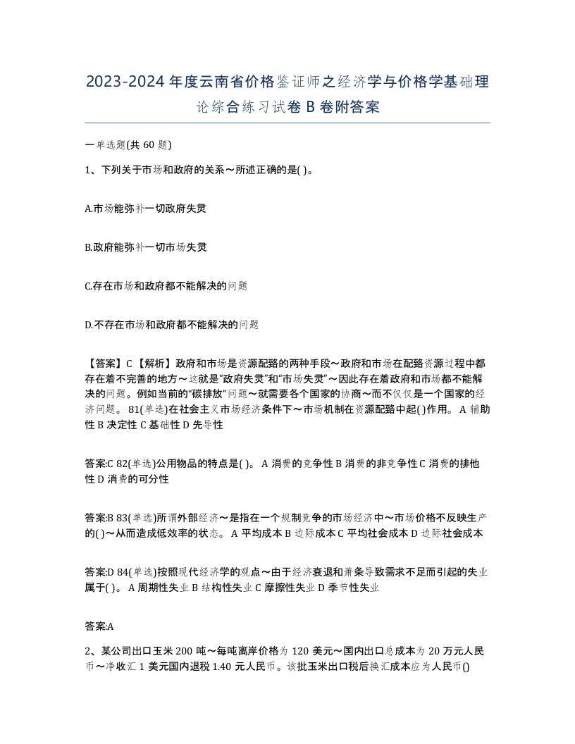 2023-2024年度云南省价格鉴证师之经济学与价格学基础理论综合练习试卷B卷附答案