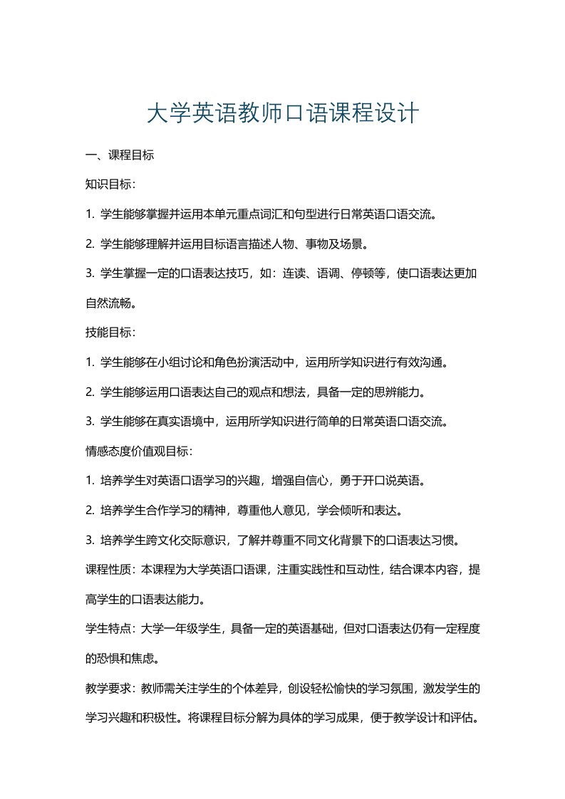 大学英语教师口语课程设计