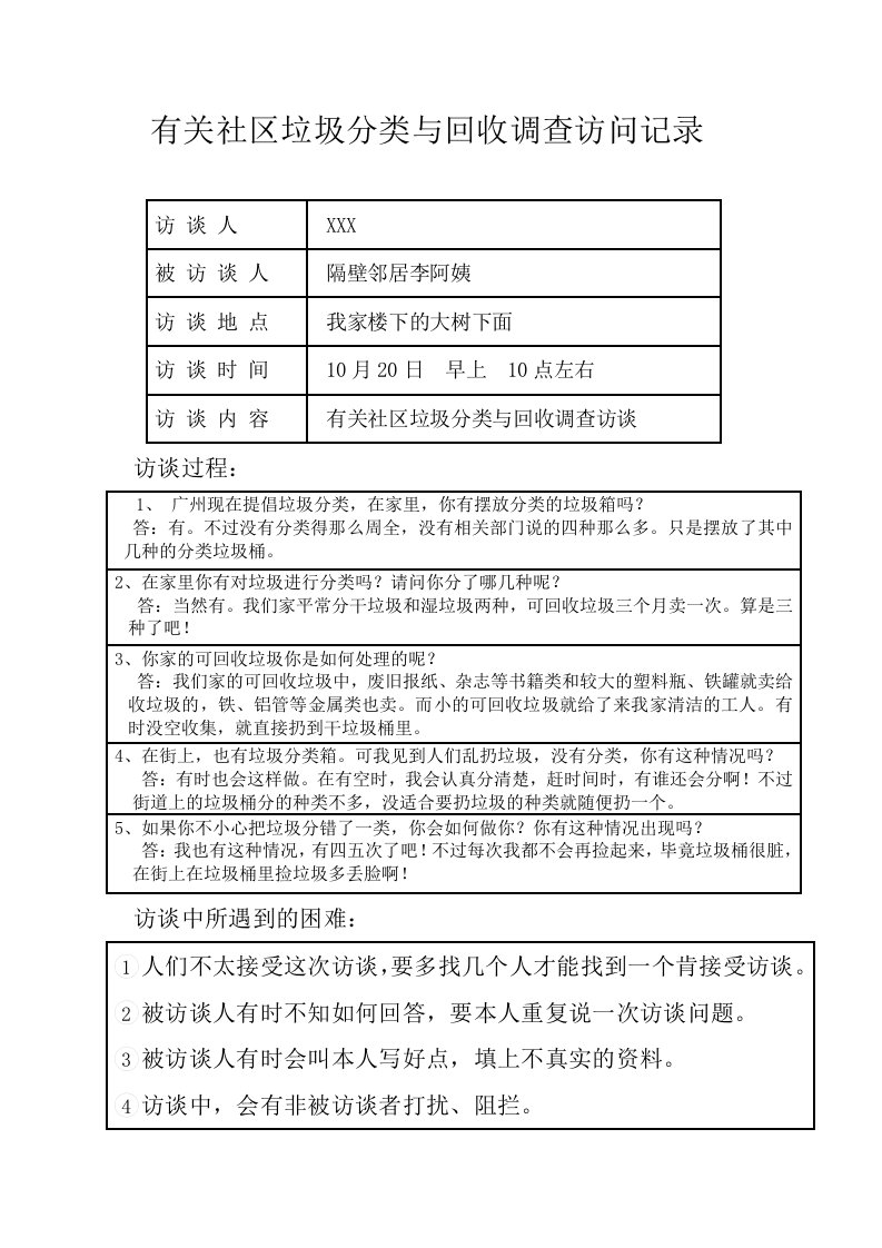 有关社区垃圾分类与回收调查访问记录