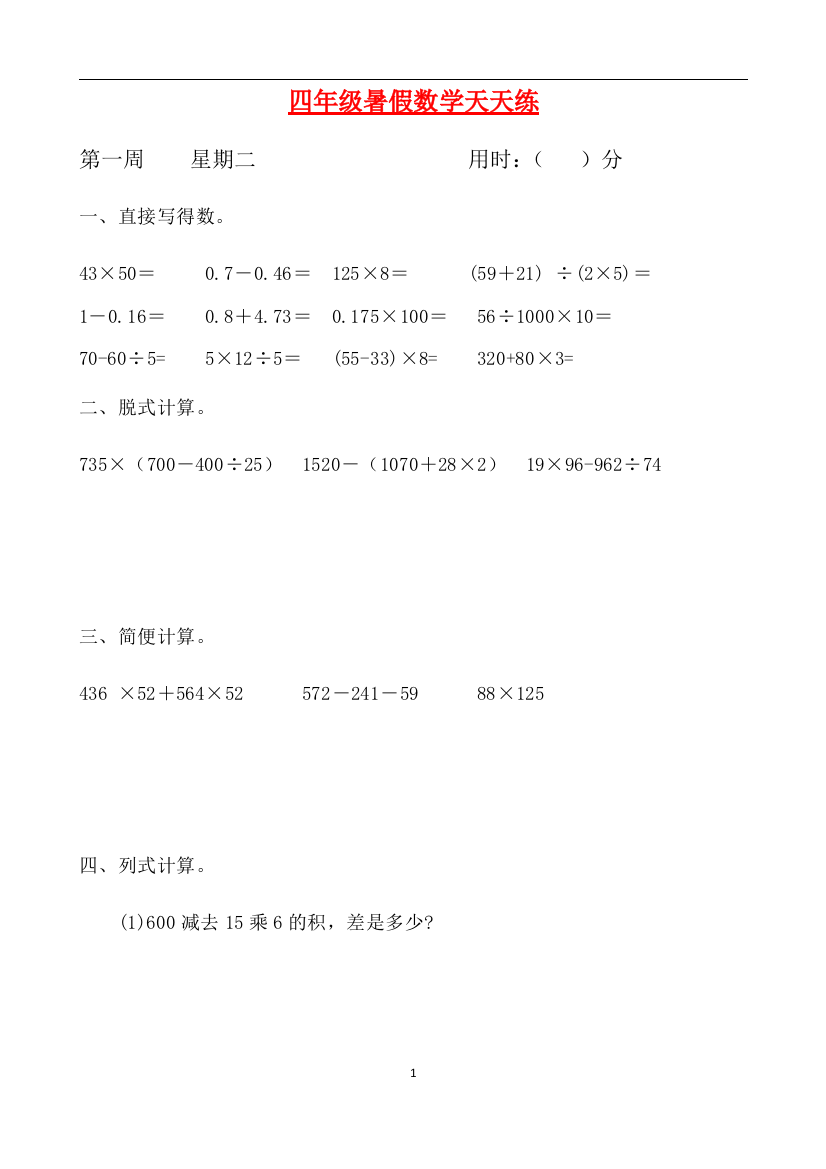 人教课标版四升五暑假作业数学天天练第一周2含答案