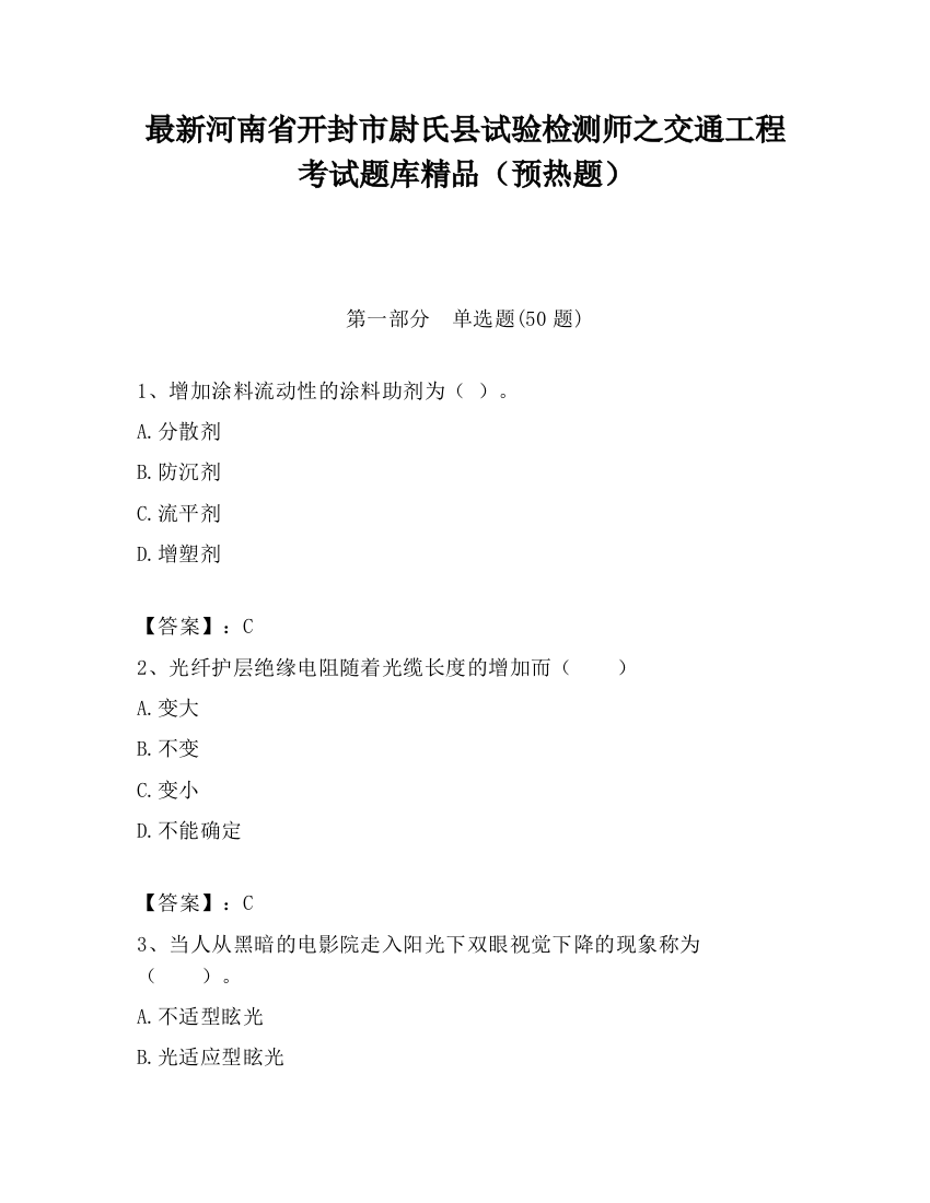 最新河南省开封市尉氏县试验检测师之交通工程考试题库精品（预热题）