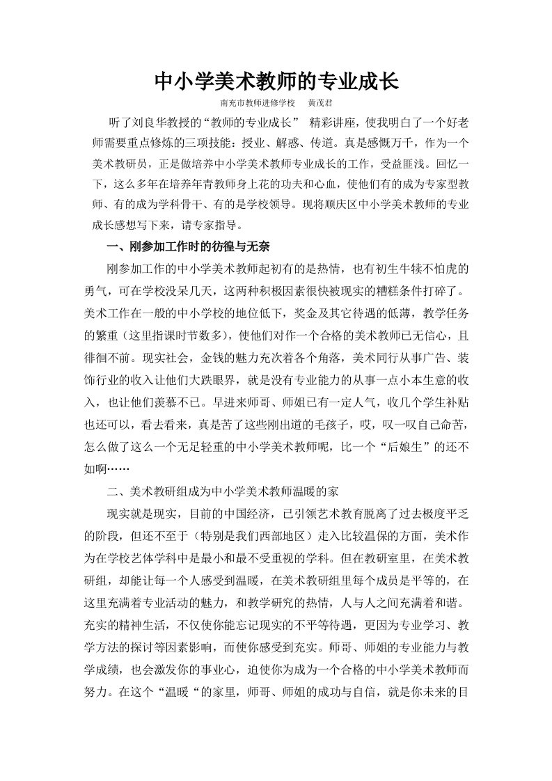 中小学美术教师专业成长的心路历程陕西师范大学教师教育课程平台