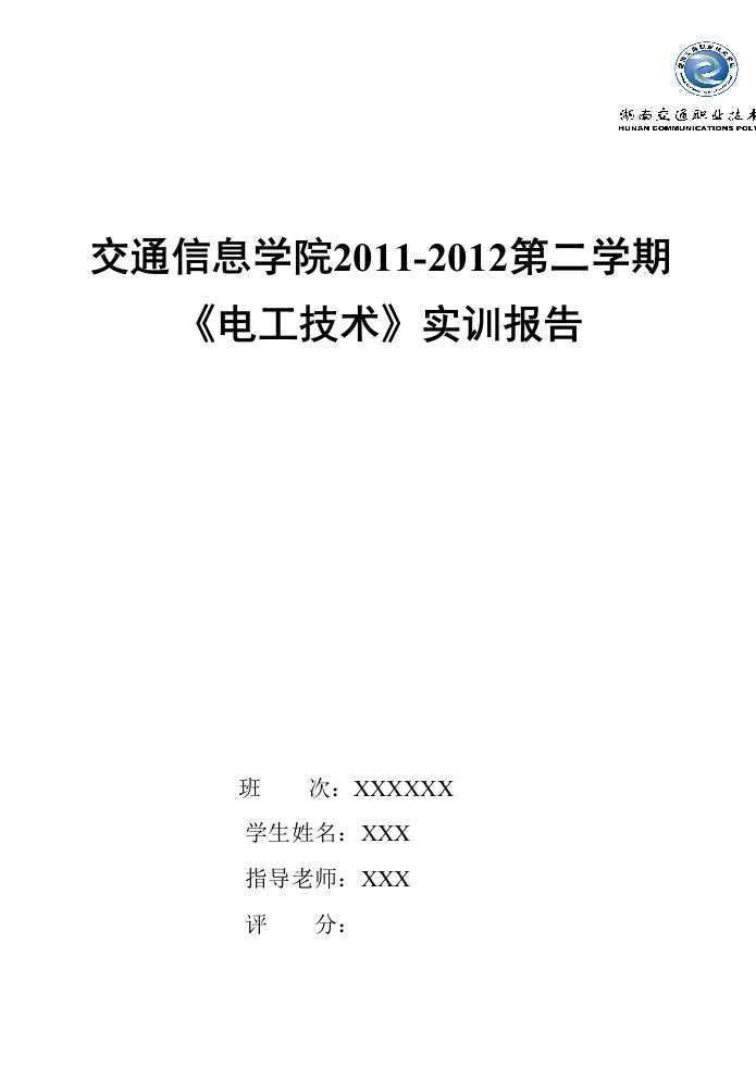 电工电子技术实训报告