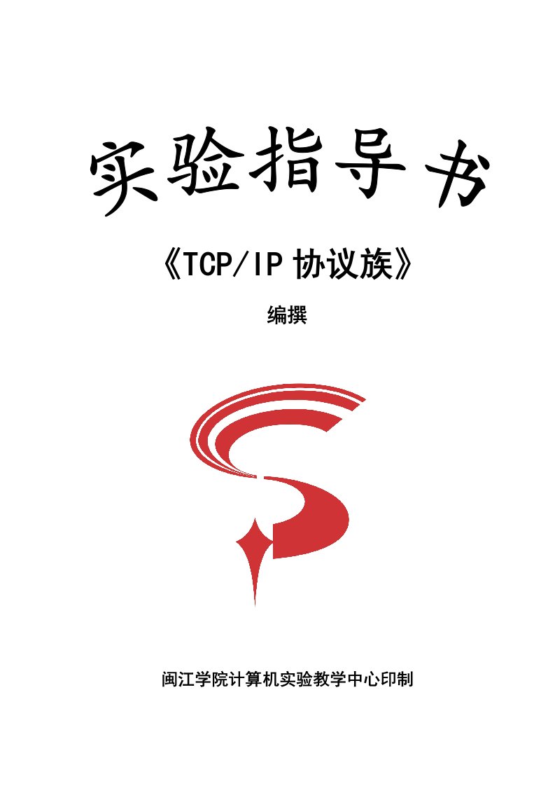 《tcp-ip协议族》实验指导书