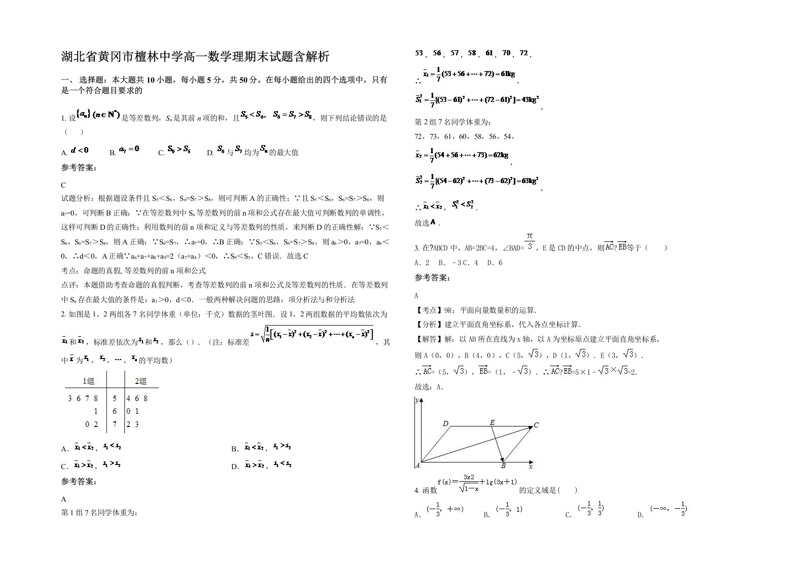 湖北省黄冈市檀林中学高一数学理期末试题含解析