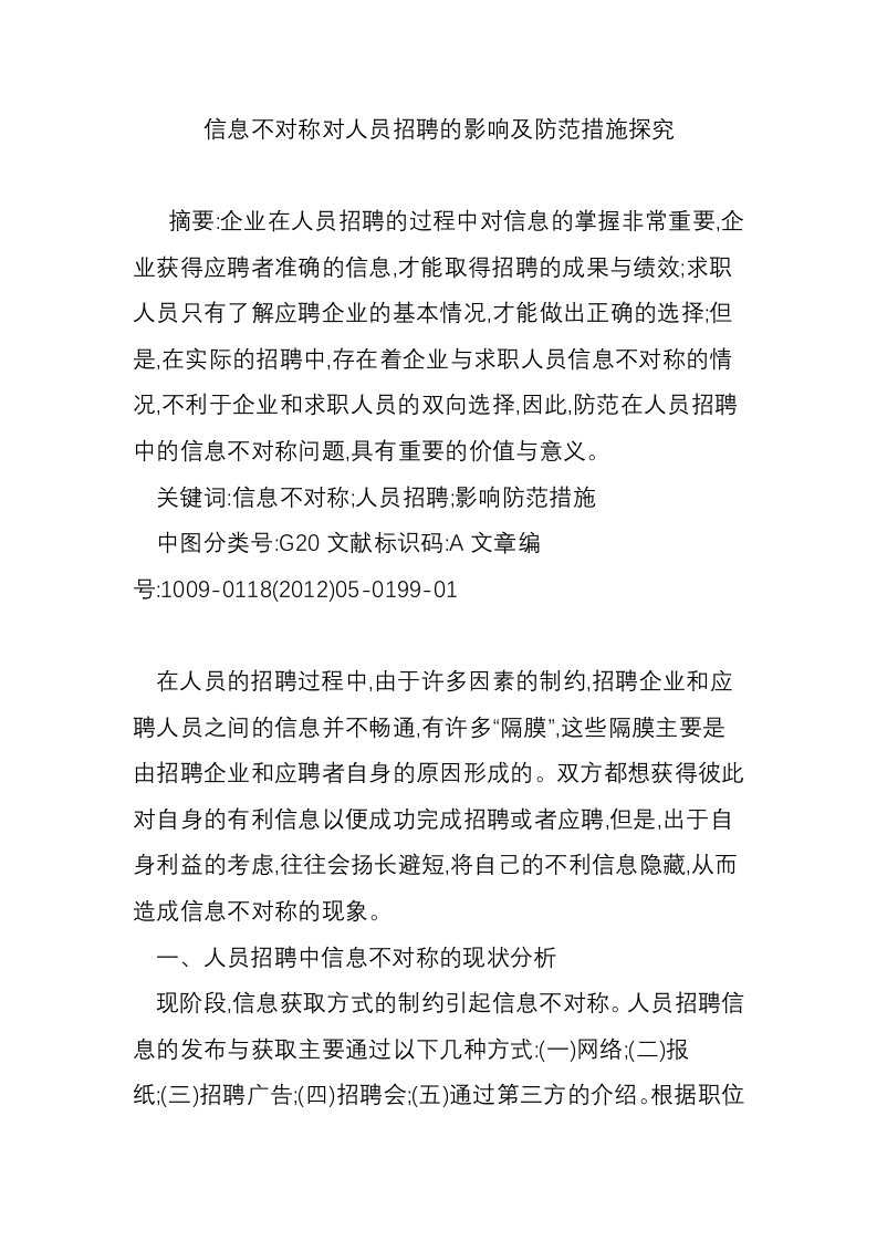 信息不对称对人员招聘的影响及防范措施探究