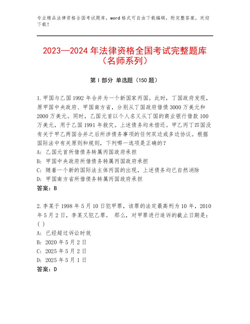 2023年法律资格全国考试王牌题库精品（全优）