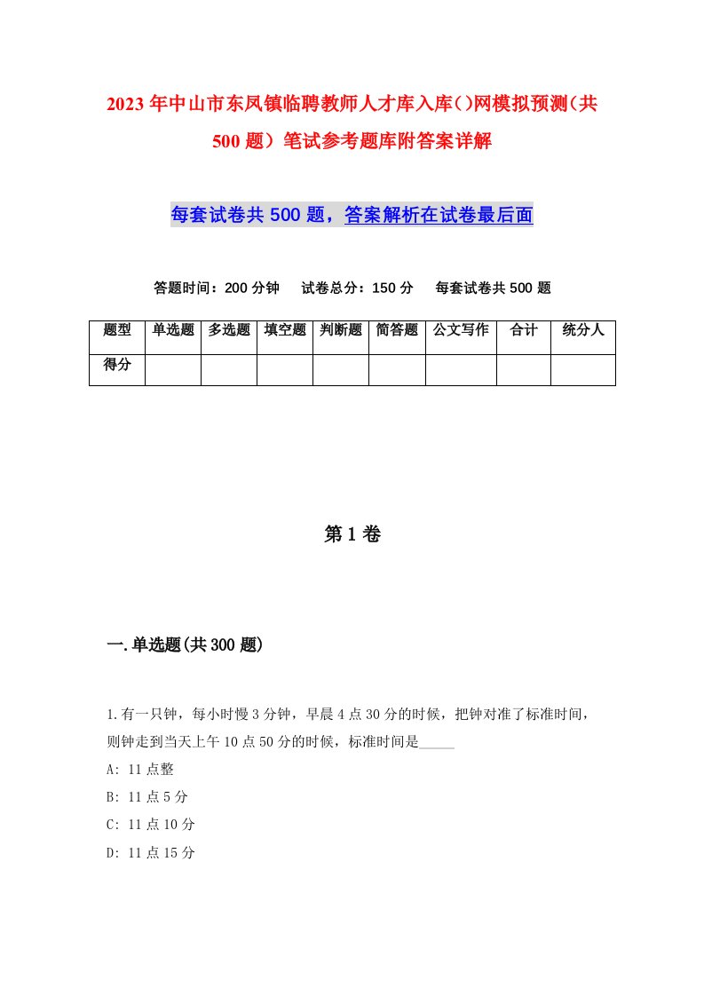 2023年中山市东凤镇临聘教师人才库入库网模拟预测共500题笔试参考题库附答案详解