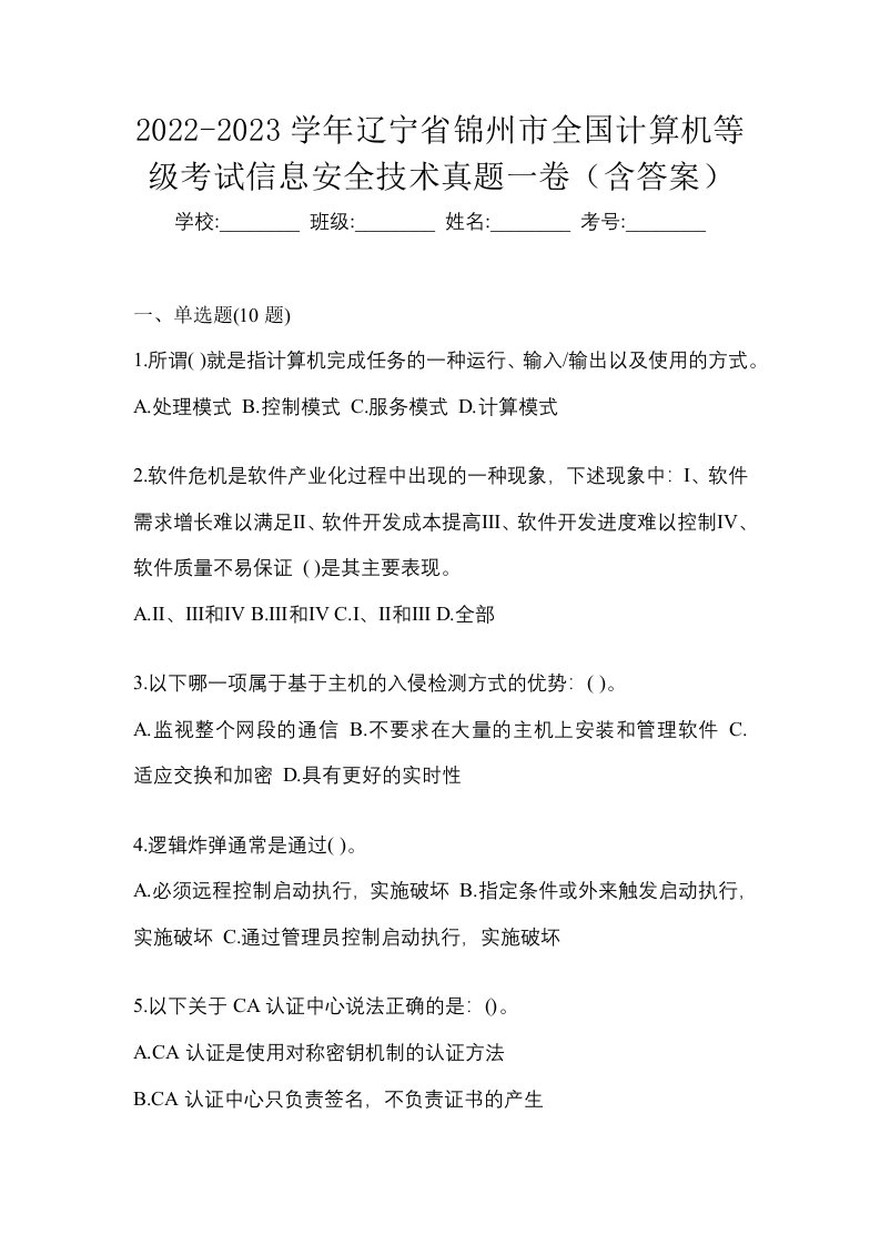 2022-2023学年辽宁省锦州市全国计算机等级考试信息安全技术真题一卷含答案