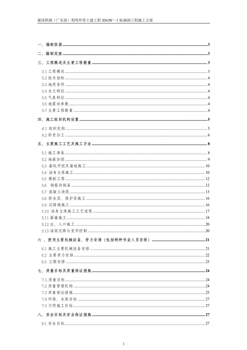 厦深铁路（广东段）利用外资土建工程XSGW—1标涵洞工程施工方案