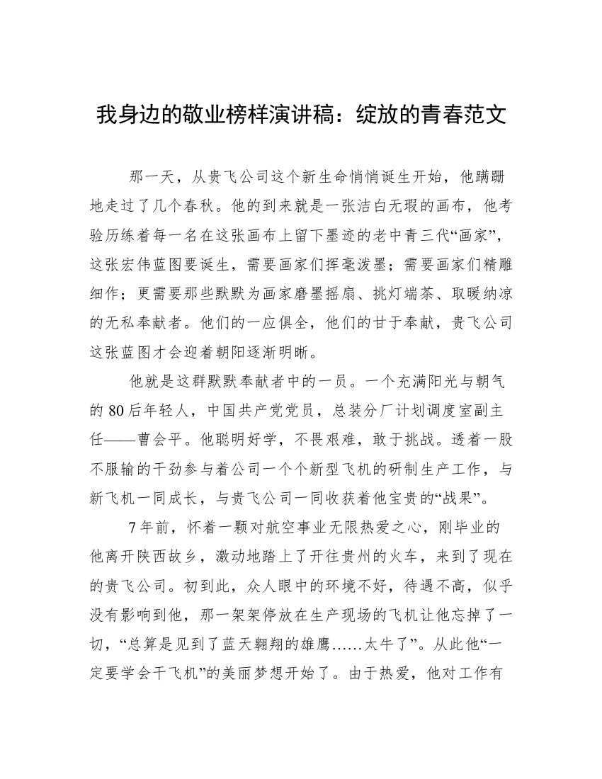 我身边的敬业榜样演讲稿：绽放的青春范文