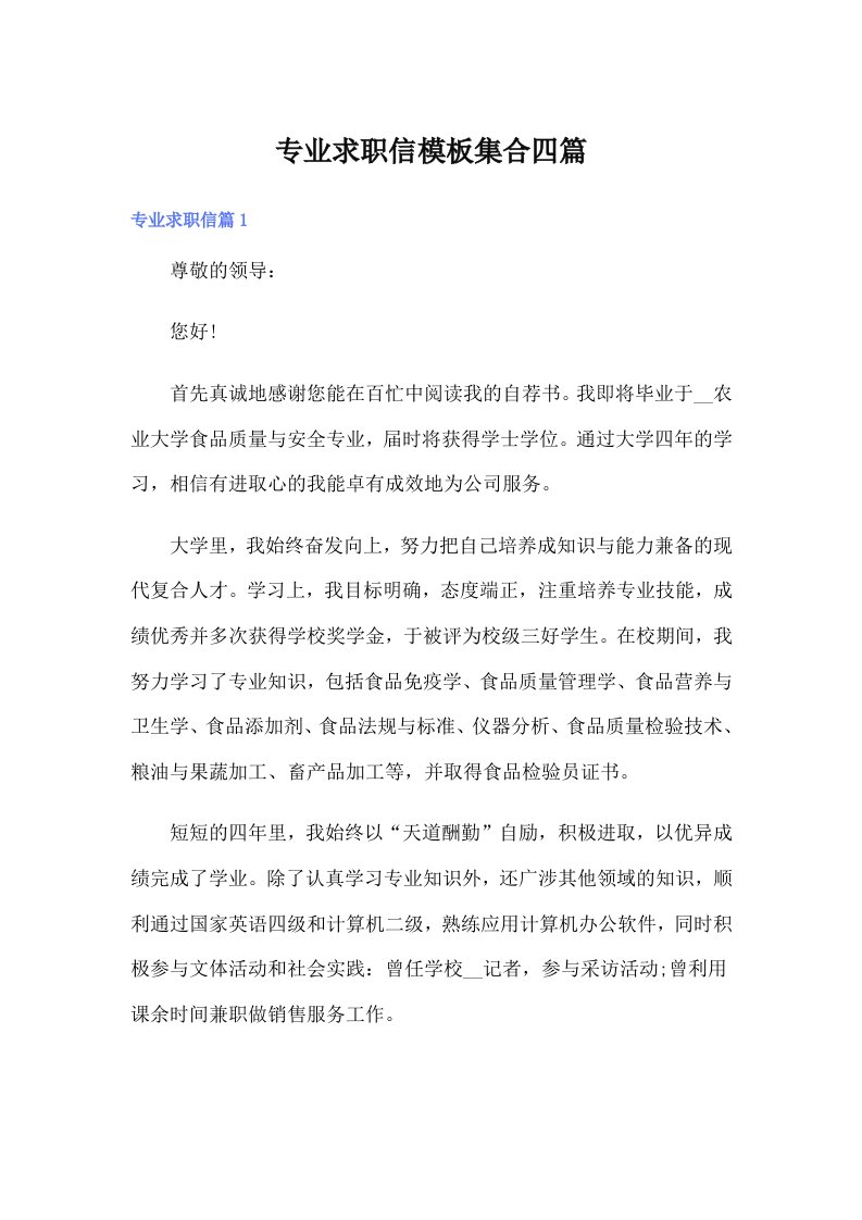 专业求职信模板集合四篇