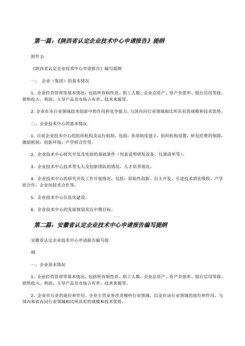 《陕西省认定企业技术中心申请报告》提纲[修改版]