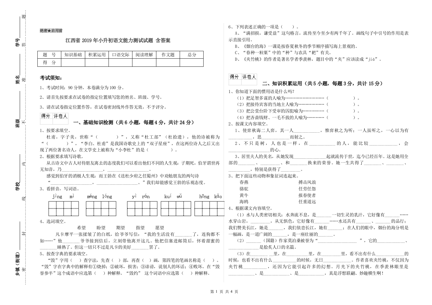 江西省2019年小升初语文能力测试试题-含答案