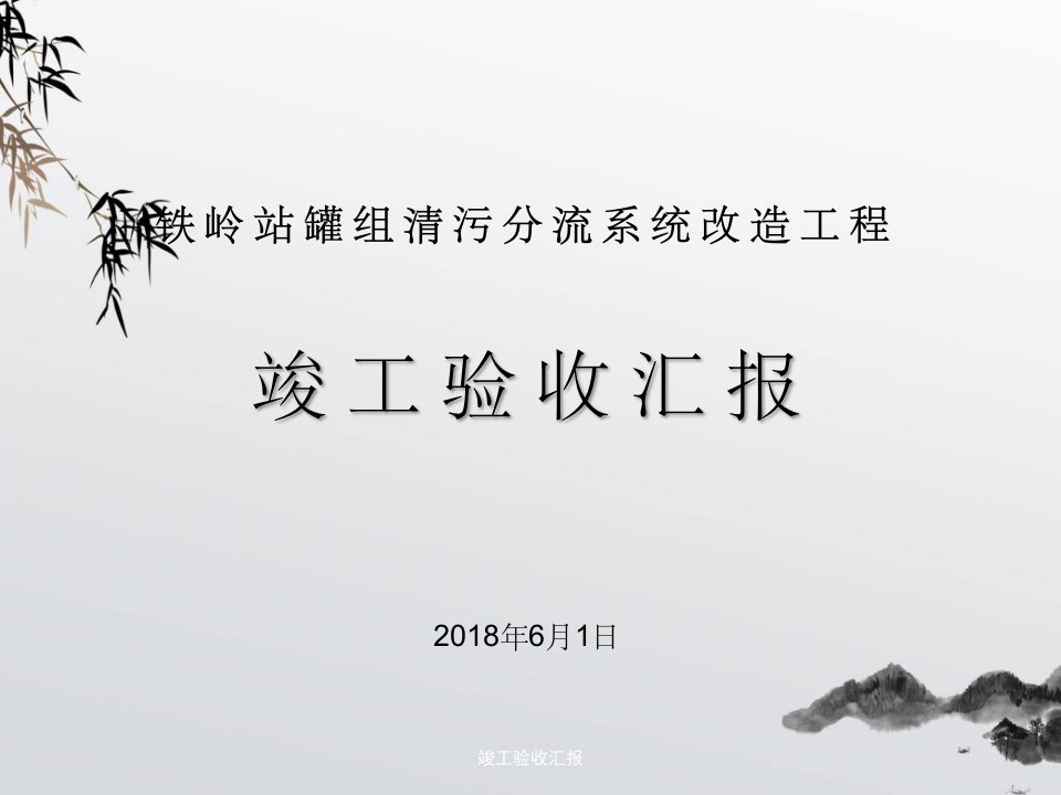 竣工验收汇报