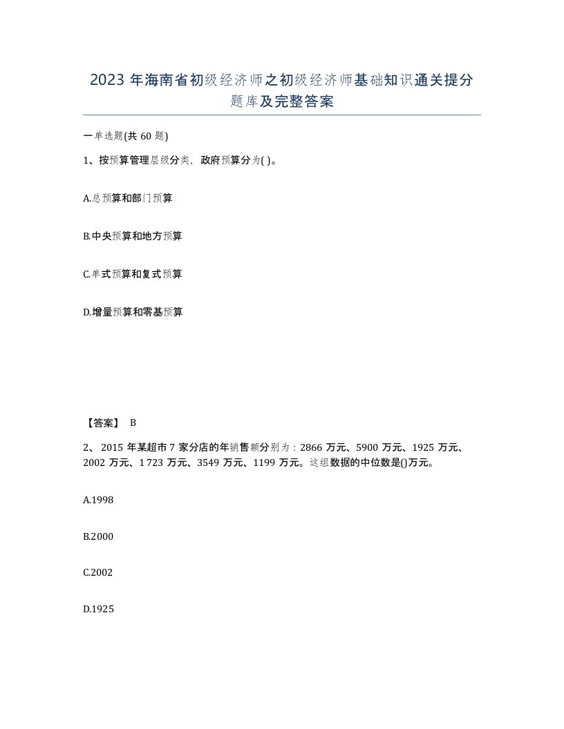 2023年海南省初级经济师之初级经济师基础知识通关提分题库及完整答案