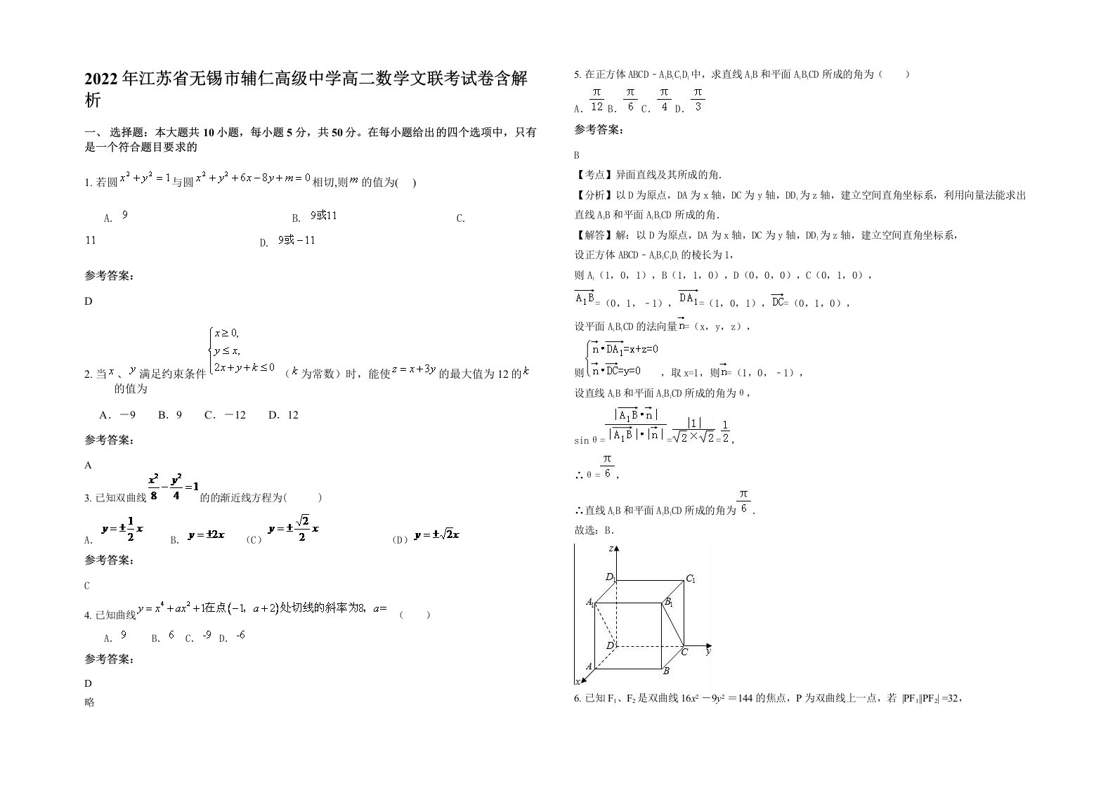 2022年江苏省无锡市辅仁高级中学高二数学文联考试卷含解析