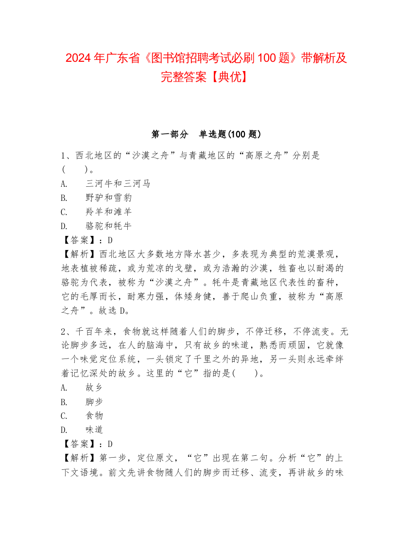 2024年广东省《图书馆招聘考试必刷100题》带解析及完整答案【典优】