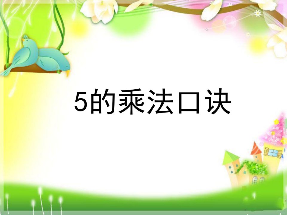 最新审定人教版小学二年级数学上册5的乘法口诀