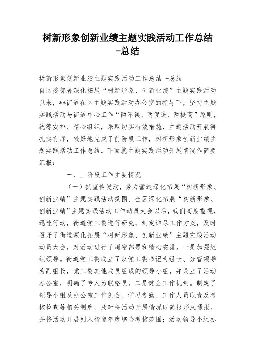 树新形象创新业绩主题实践活动工作总结