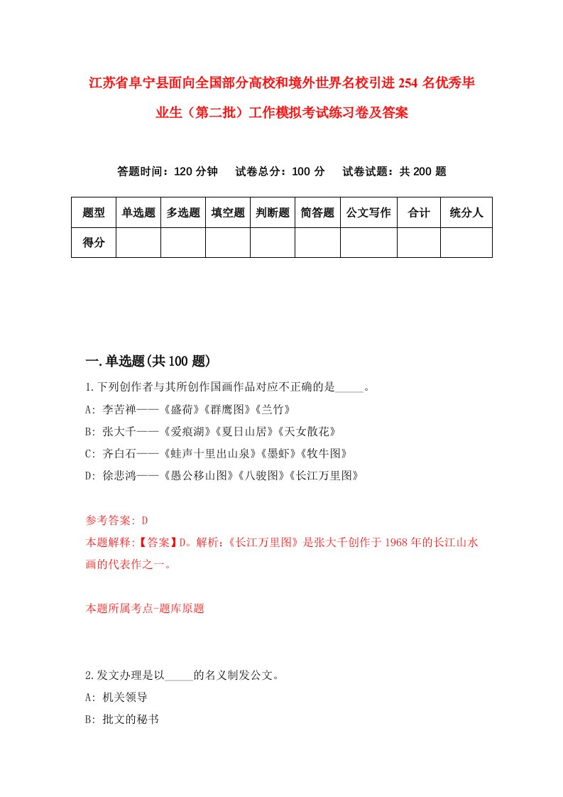 江苏省阜宁县面向全国部分高校和境外世界名校引进254名优秀毕业生第二批工作模拟考试练习卷及答案第0套