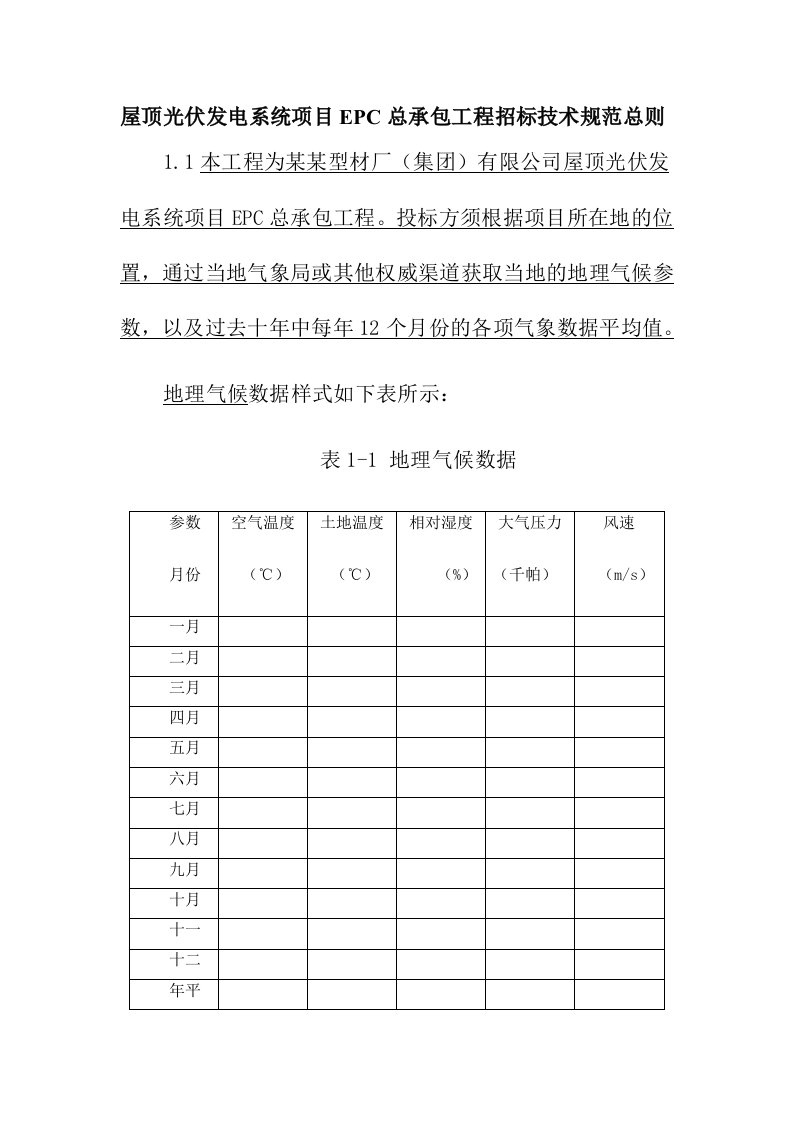 屋顶光伏发电系统项目EPC总承包工程招标技术规范总则