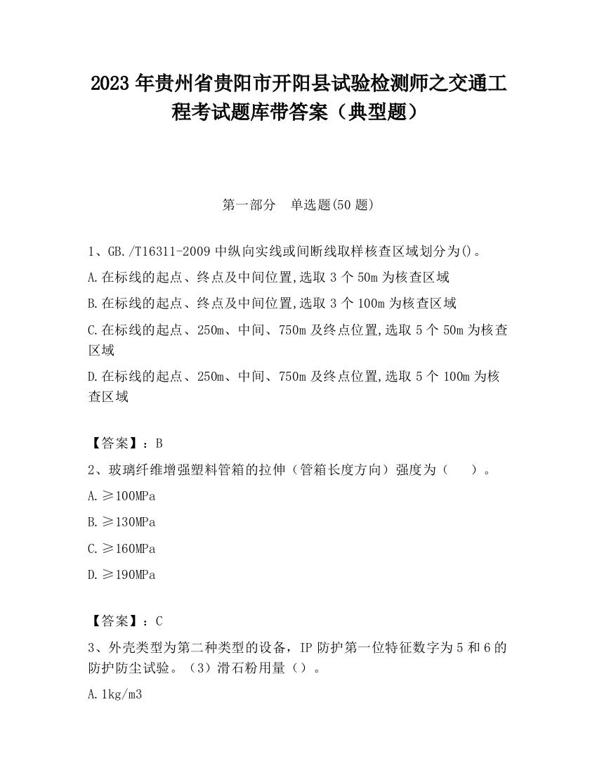 2023年贵州省贵阳市开阳县试验检测师之交通工程考试题库带答案（典型题）