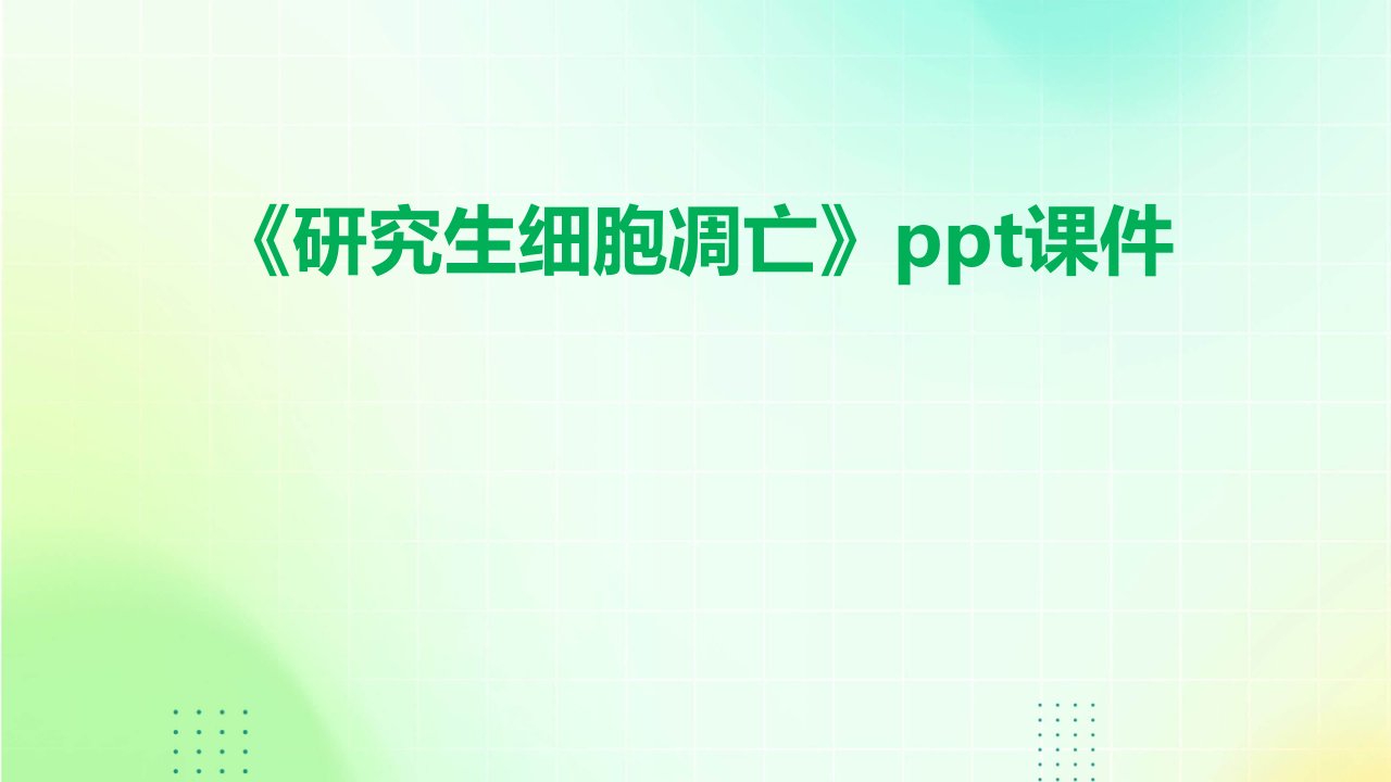 《研究生细胞凋亡》课件