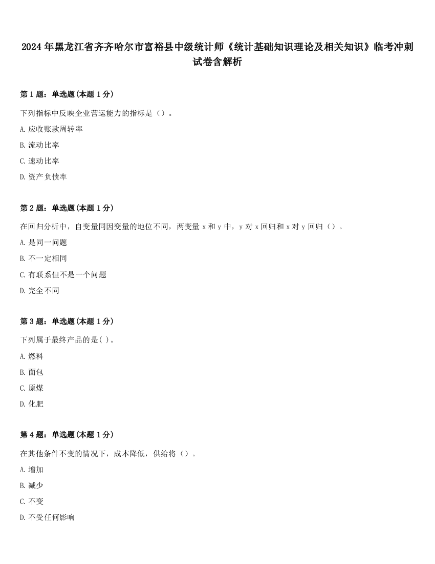 2024年黑龙江省齐齐哈尔市富裕县中级统计师《统计基础知识理论及相关知识》临考冲刺试卷含解析