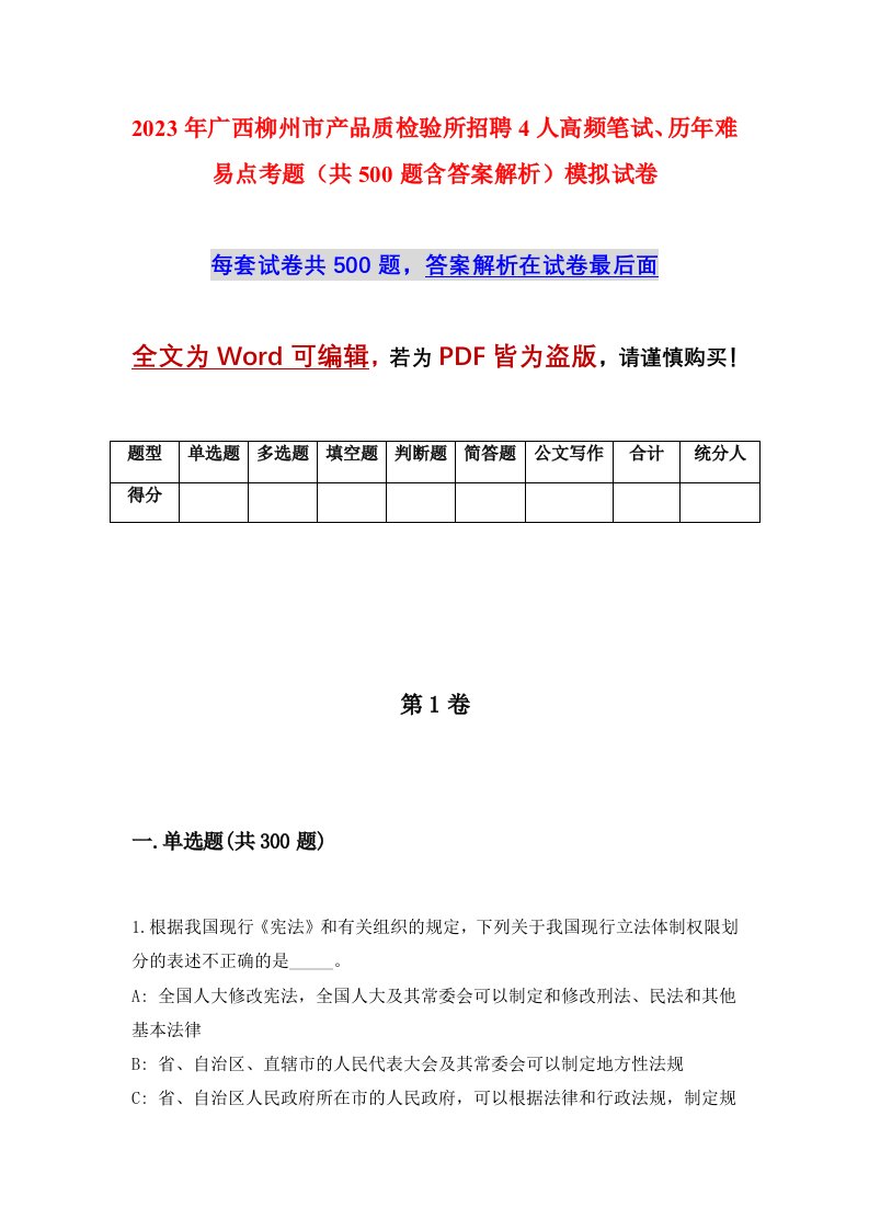 2023年广西柳州市产品质检验所招聘4人高频笔试历年难易点考题共500题含答案解析模拟试卷