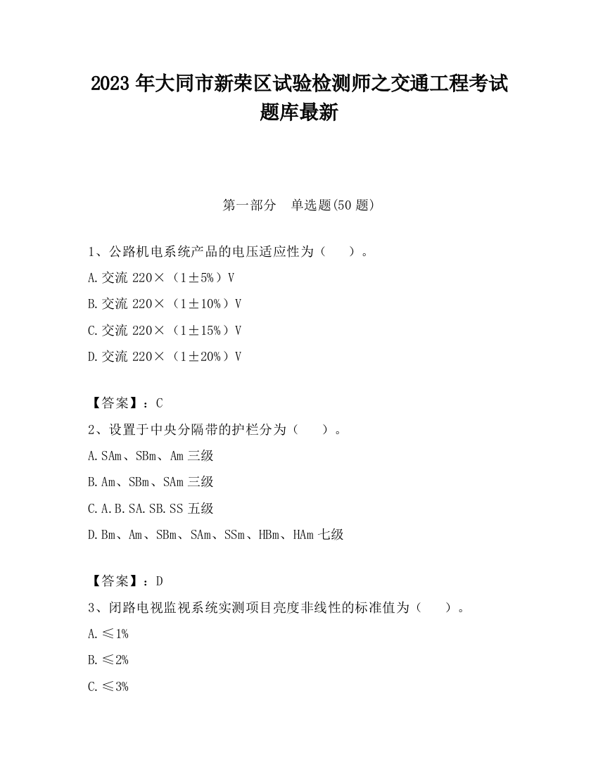 2023年大同市新荣区试验检测师之交通工程考试题库最新