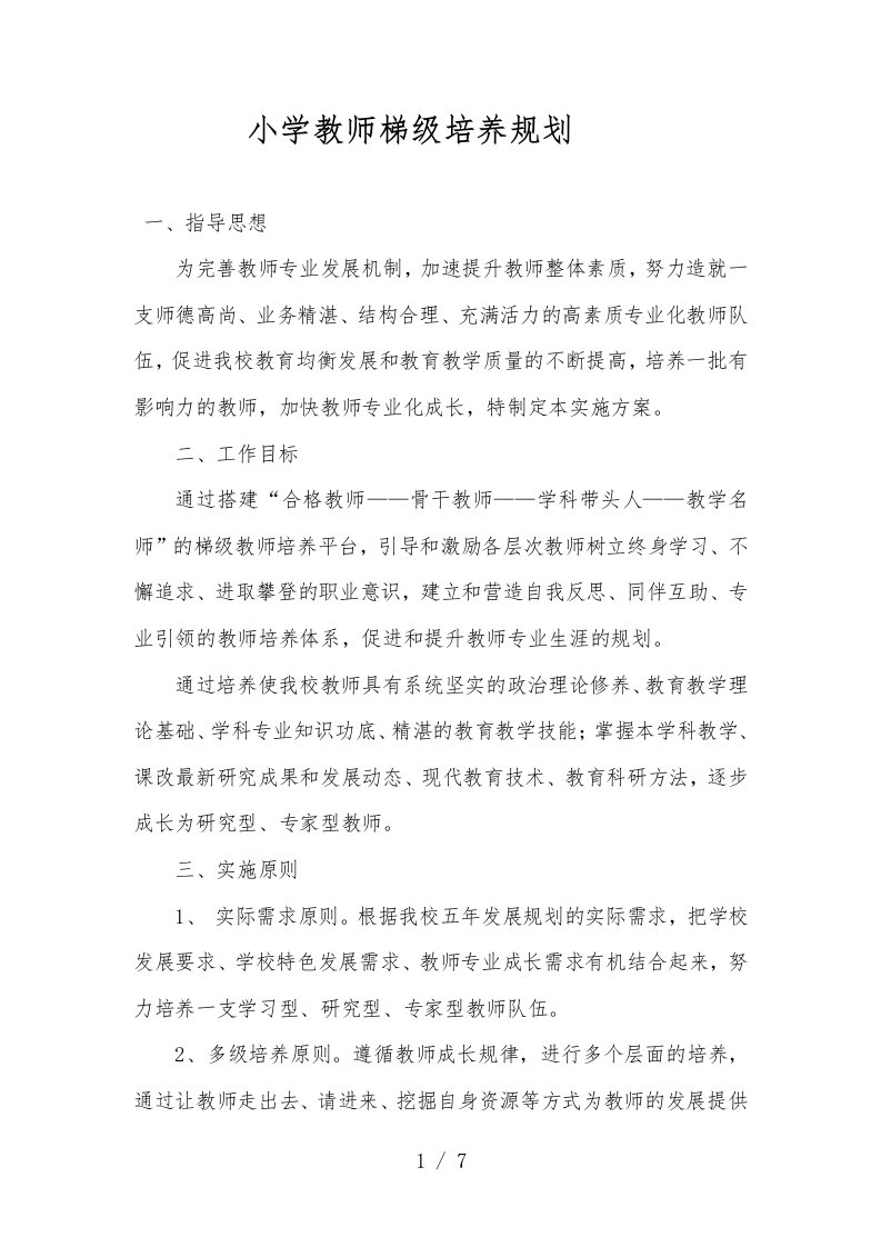 学校梯级式教师培养方案