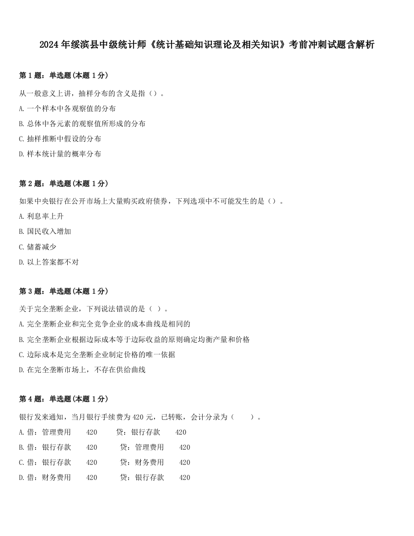 2024年绥滨县中级统计师《统计基础知识理论及相关知识》考前冲刺试题含解析