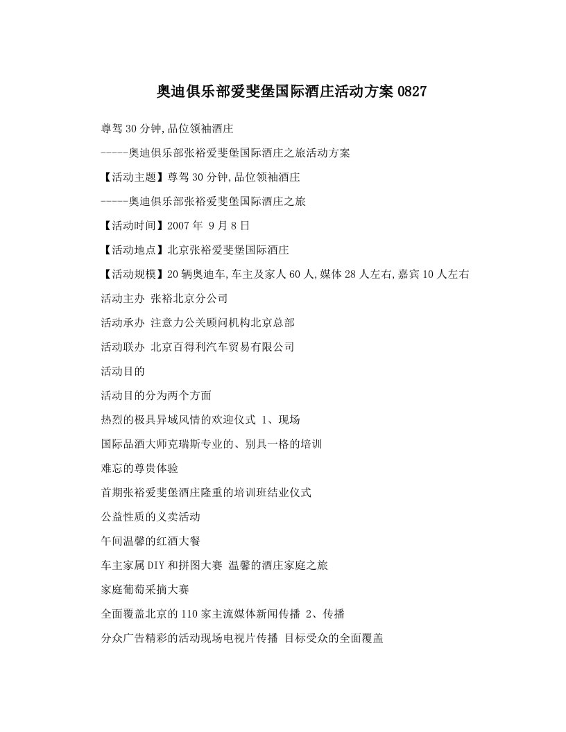 fbpAAA奥迪俱乐部爱斐堡国际酒庄活动方案0827