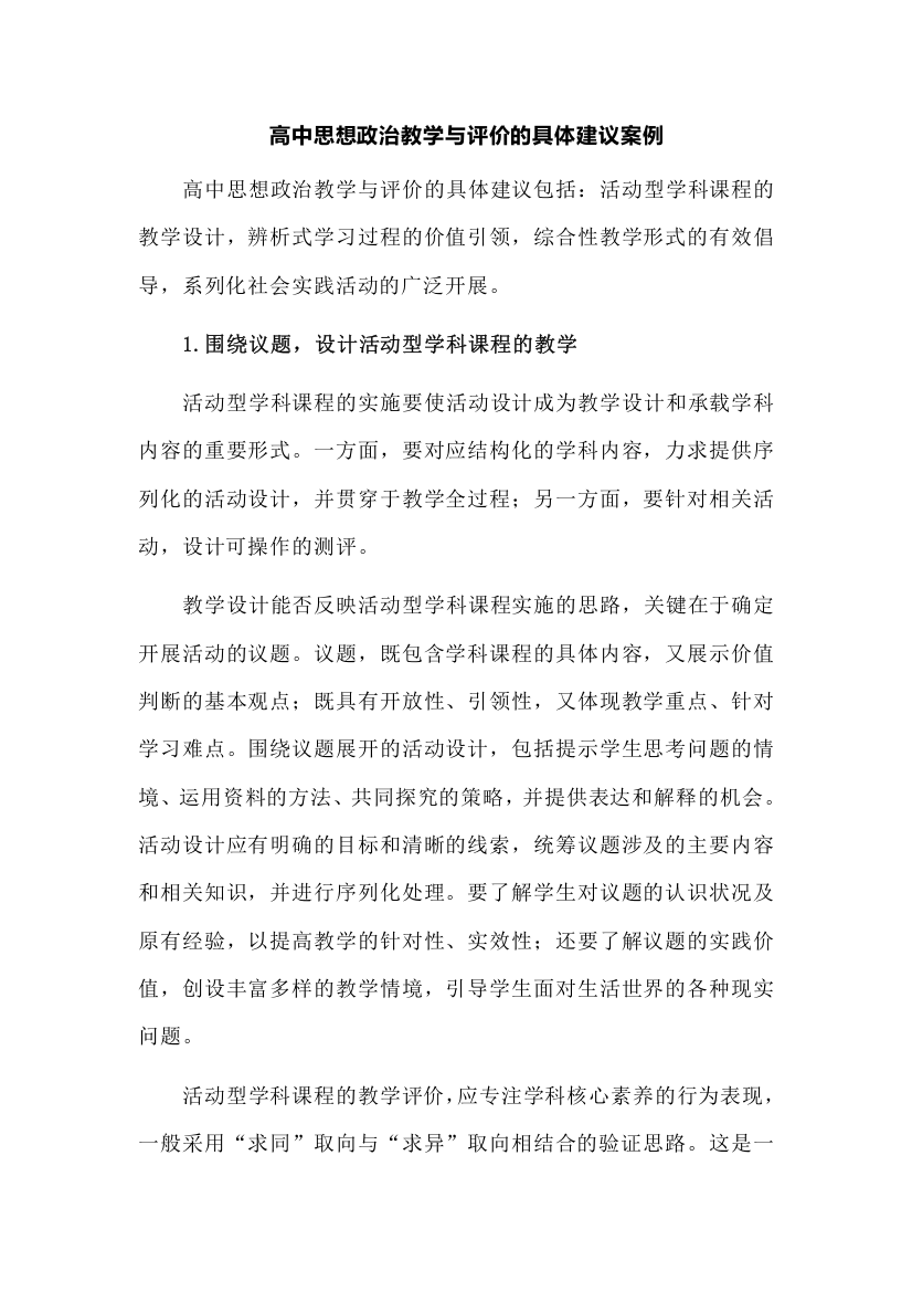 高中思想政治教学与评价的具体建议案例