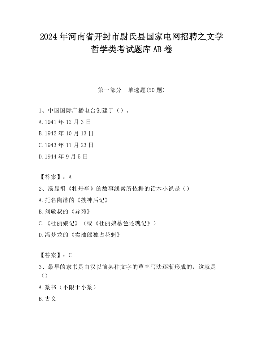 2024年河南省开封市尉氏县国家电网招聘之文学哲学类考试题库AB卷