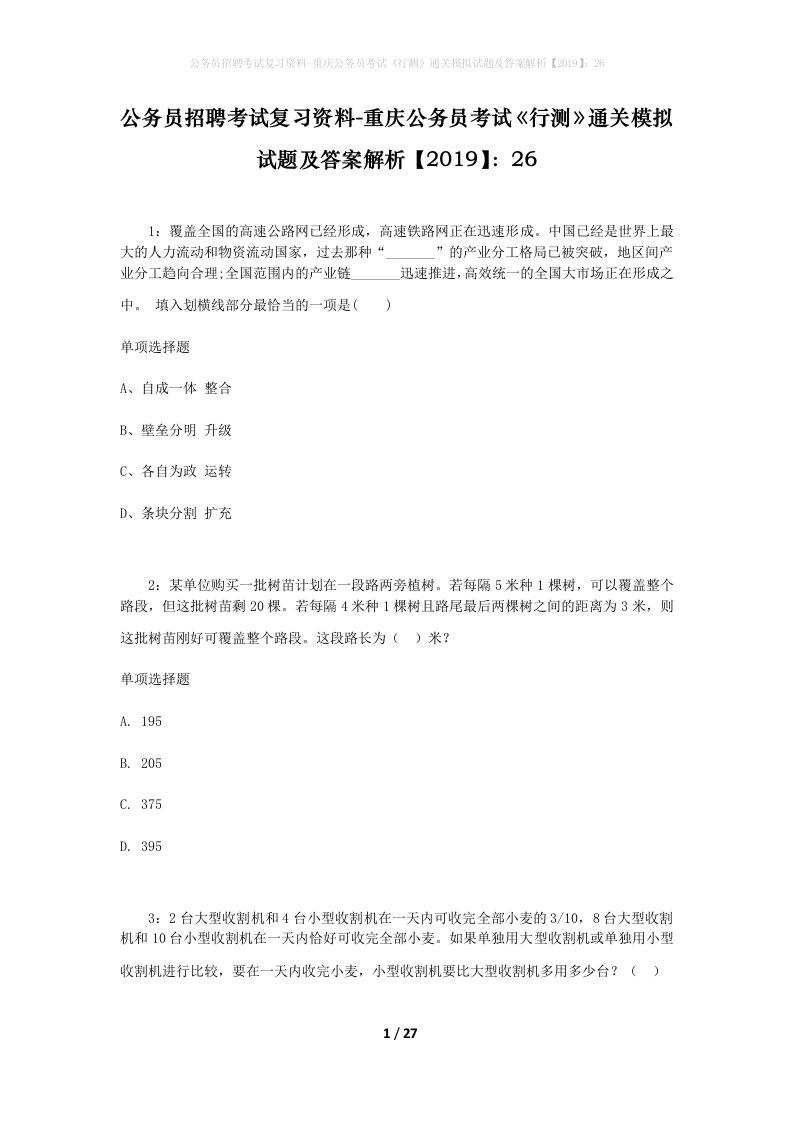 公务员招聘考试复习资料-重庆公务员考试行测通关模拟试题及答案解析201926_2