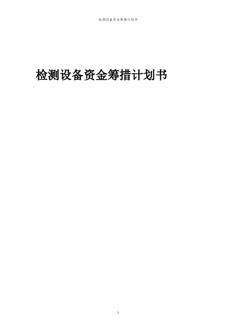 2024年检测设备项目资金筹措计划书代可行性研究报告