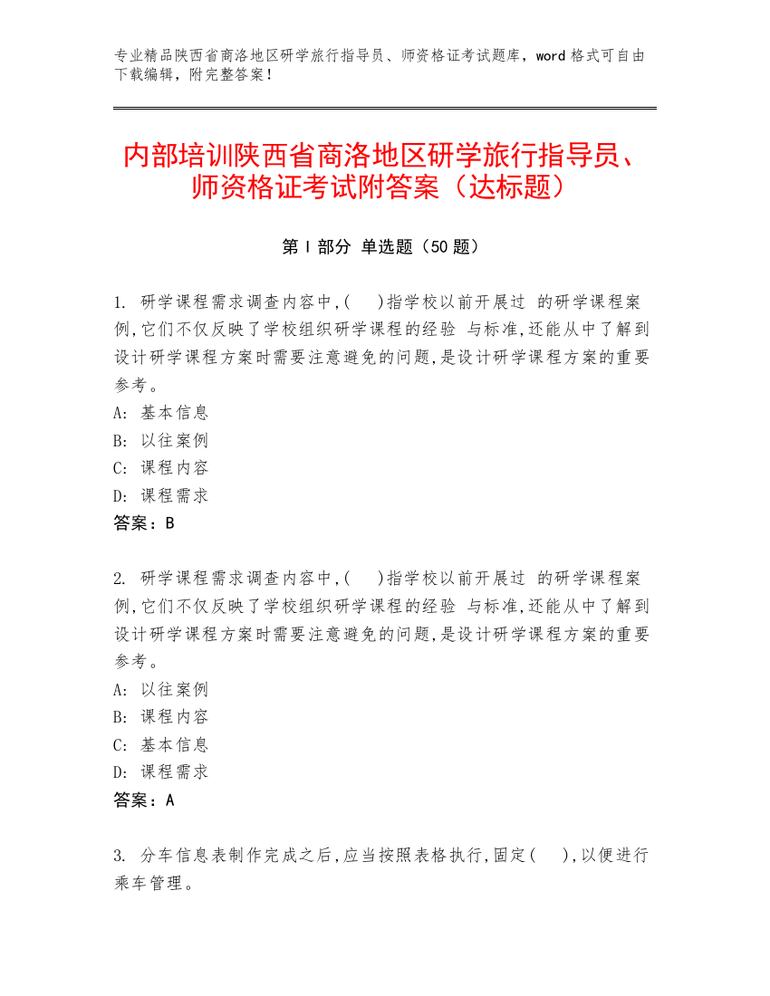 内部培训陕西省商洛地区研学旅行指导员、师资格证考试附答案（达标题）