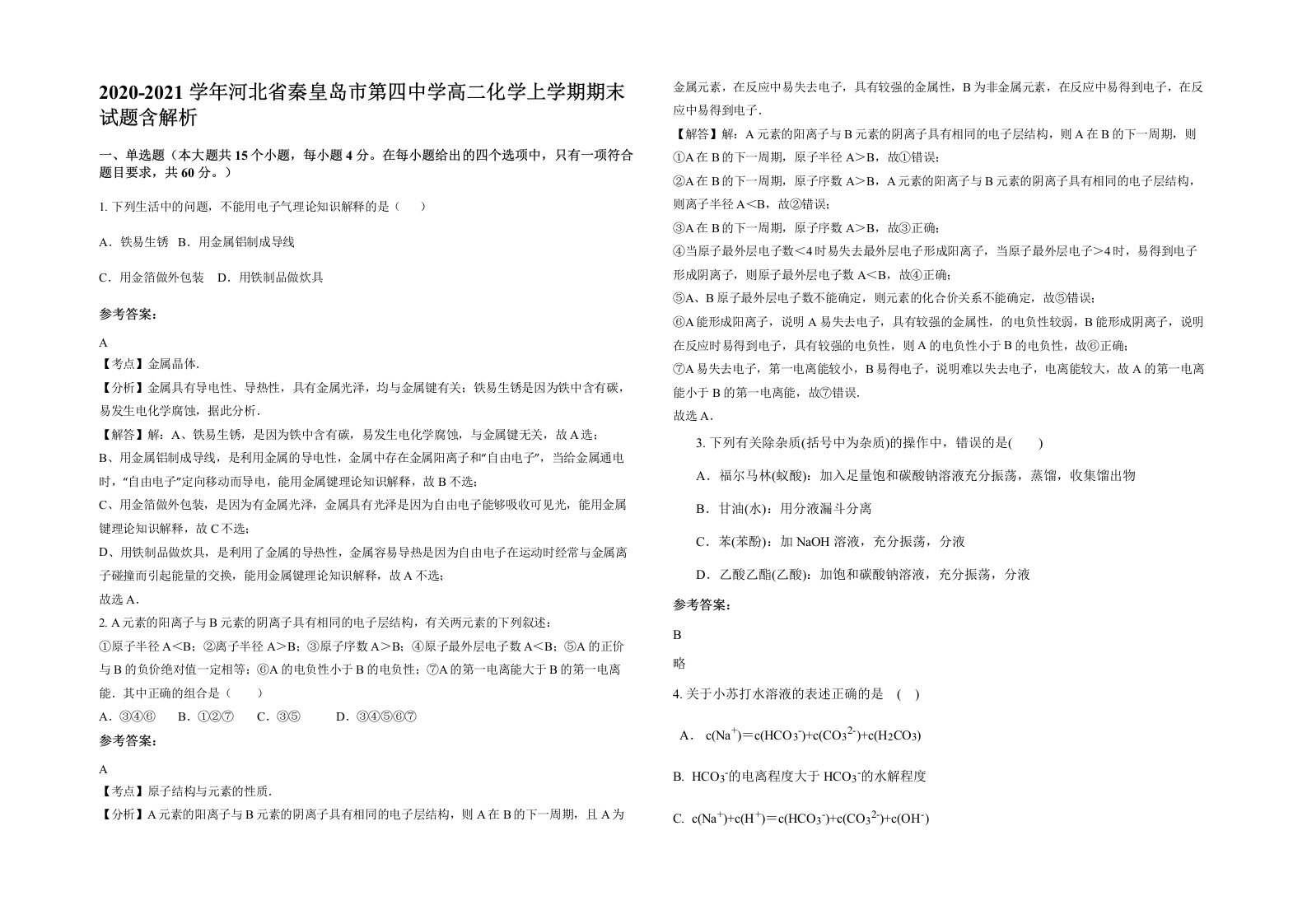 2020-2021学年河北省秦皇岛市第四中学高二化学上学期期末试题含解析