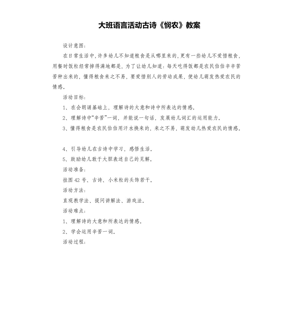 大班语言活动古诗《悯农》教案