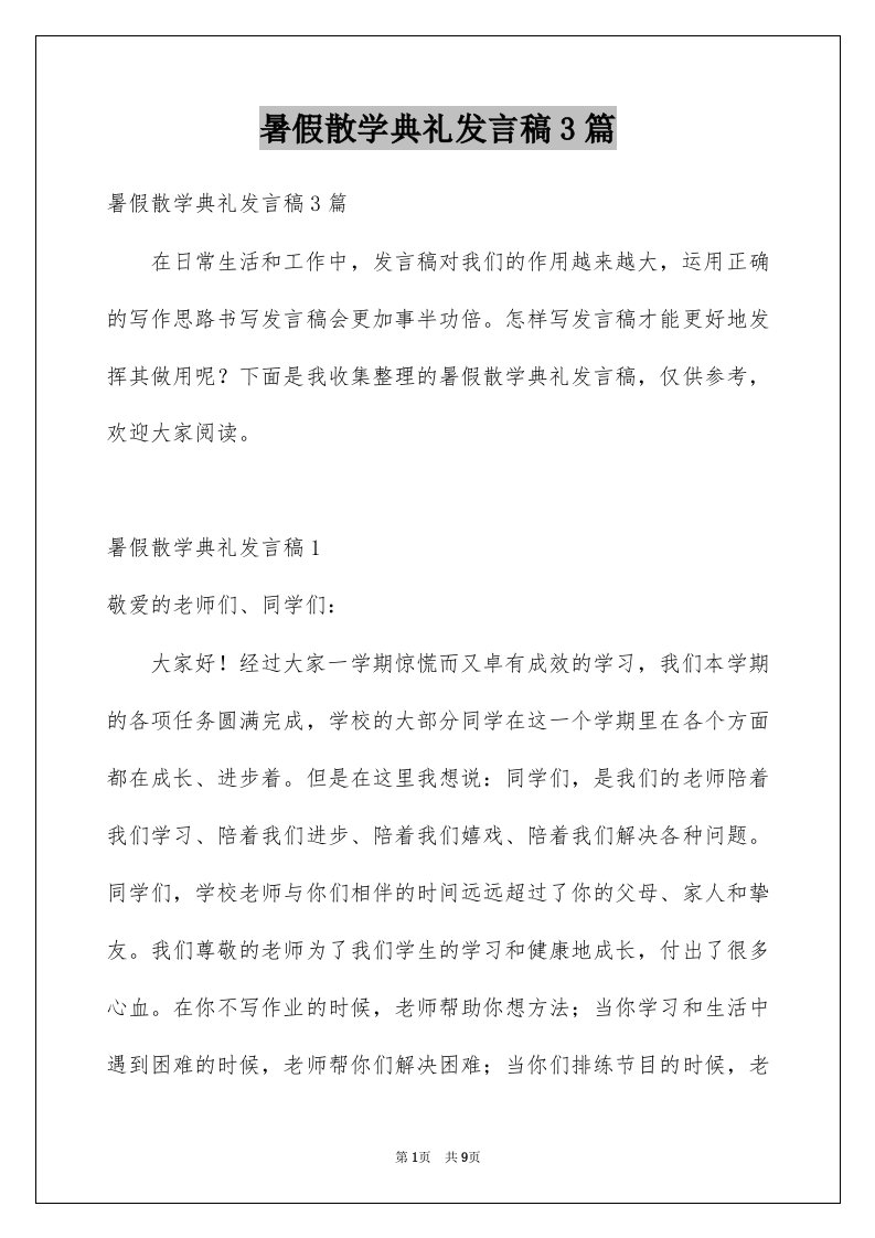 暑假散学典礼发言稿3篇