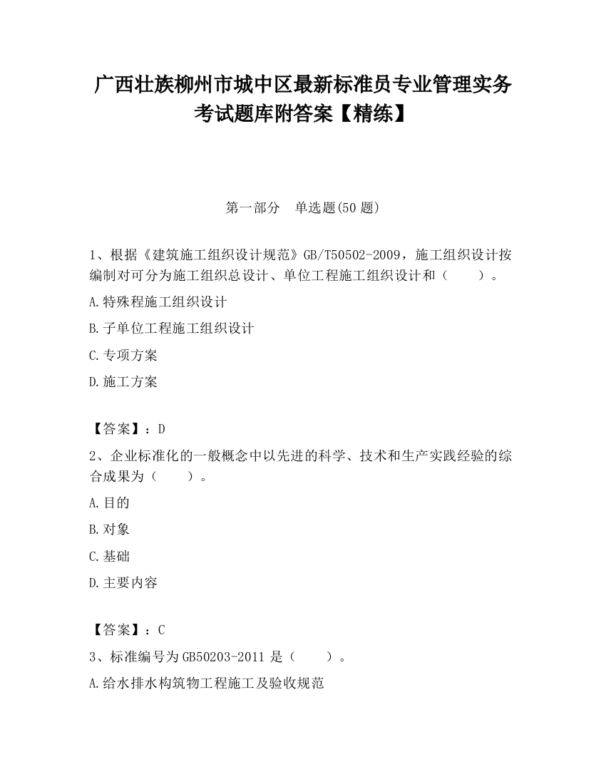 广西壮族柳州市城中区最新标准员专业管理实务考试题库附答案【精练】