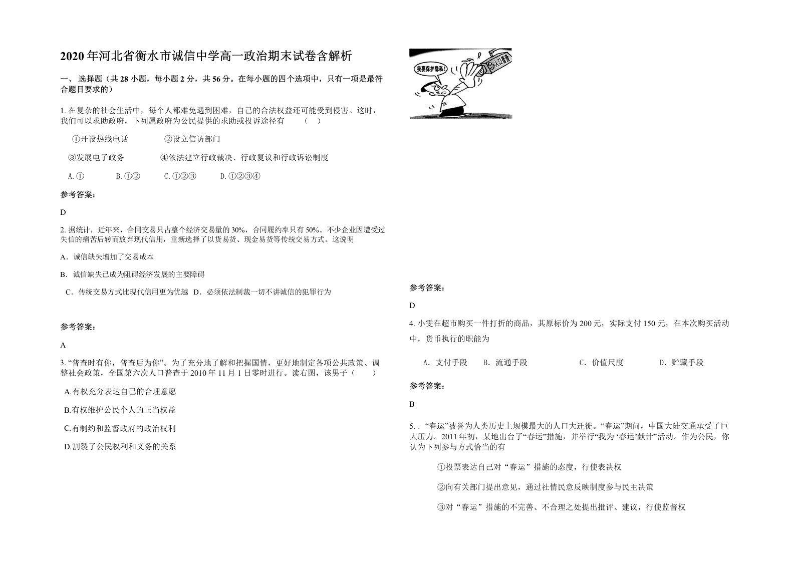 2020年河北省衡水市诚信中学高一政治期末试卷含解析