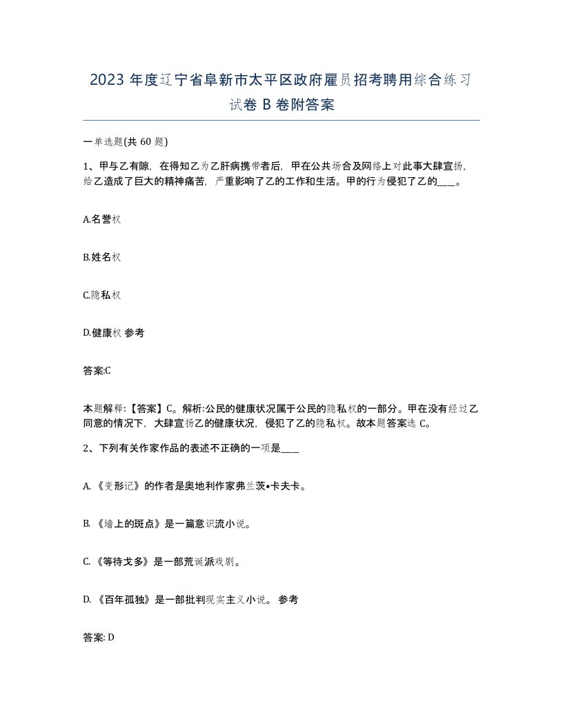 2023年度辽宁省阜新市太平区政府雇员招考聘用综合练习试卷B卷附答案